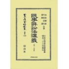 日本立法資料全集　別巻１３６０　復刻版