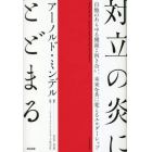 対立の炎にとどまる　自他のあらゆる側面と向き合い、未来を共に変えるエルダーシップ