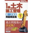 １級土木施工管理第一次検定問題解説集　２０２３年版