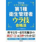 スラスラ解ける！第１種衛生管理者ウラ技合格法　’２３年版