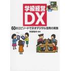 学級経営ＤＸ　６０のエピソードで示すデジタル活用の実践