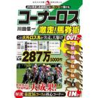 コーナーロス激走！馬券術　ＪＲＡ発表〈通過順位〉の〈カッコ〉で儲ける