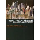 現代フィリピンの地殻変動　新自由主義の深化・政治制度の近代化・親密性の歪み