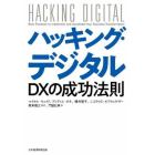 ハッキング・デジタル　ＤＸの成功法則