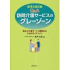 Ｑ＆Ａ訪問介護サービスのグレーゾーン　適正な介護サービス費算定のためのガイドライン