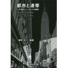 都市と連帯　文学的ニューヨークの探究