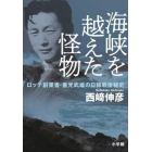 海峡を越えた怪物　ロッテ創業者・重光武雄の日韓戦後秘史