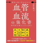 最高の食べ方がわかる！血管・血流の強化書　専門医が教える４７の金言