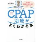 ＣＰＡＰ治療がよくわかる本　閉塞性睡眠時無呼吸を克服する