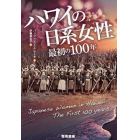 ハワイの日系女性　最初の一〇〇年