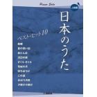 日本のうたベストヒット１０　上級編