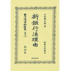 日本立法資料全集　別巻１３７９　復刻版