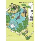 今日からはじめるビーガン生活