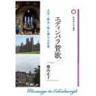 エディンバラ賛歌　大学・教会・街に満ちる音楽