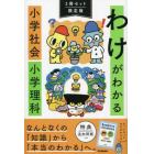 わけがわかる小学社会小学理科　限定版　２巻セット