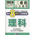 ’２４　三重県公立高校過去８年分入　理科