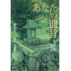 あなたの遺言　わが浪江町の叫び　鈴木正一詩集・評論集