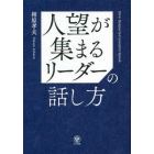 人望が集まるリーダーの話し方