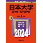 日本大学　歯学部・松戸歯学部　２０２４年版