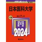 日本医科大学　２０２４年版