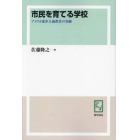 市民を育てる学校　アメリカ進歩主義教育の実験　オンデマンド版