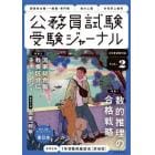 公務員試験受験ジャーナル　国家総合職・一般職・専門職　地方上級　市役所上級等　６年度試験対応Ｖｏｌ．２