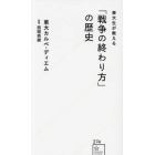 東大生が教える「戦争の終わり方」の歴史