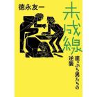 未成線　崖っぷち男たちの逆襲