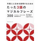 外国人に日本を説明するためのたった３語のマジカルフレーズ３００