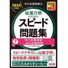 中小企業診断士最速合格のためのスピード問題集　２０２４年度版７