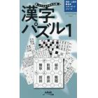 漢字パズル　１