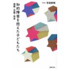 知的障害を抱えた子どもたち　理解・支援・将来