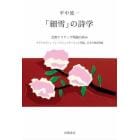 「細雪」の詩学　比較ナラティヴ理論の試み　ナラトロジー、ノン・コミュニケーション理論、日本の物語理論