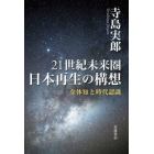 ２１世紀未来圏日本再生の構想　全体知と時代認識