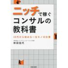 ニッチで稼ぐコンサルの教科書　４０代から始める一生モノの仕事