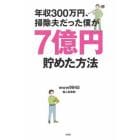 年収３００万円、掃除夫だった僕が７億円貯めた方法