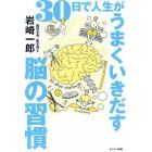 ３０日で人生がうまくいきだす脳の習慣