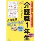 はじめて働く人もこれから考えている人もマンガでわかる介護職１年生