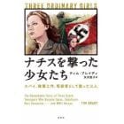 ナチスを撃った少女たち　スパイ、破壊工作、暗殺者として戦った三人