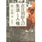在日朝鮮人の生活と人権