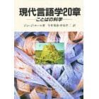 現代言語学２０章　ことばの科学