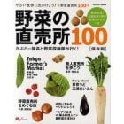 野菜の直売所１００　かぶらー隊長と野菜探検隊が行く！　保存版