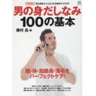 男の身だしなみ１００の基本　見た目をグンとよくする男のケア入門　顔・体・加齢臭・薄毛をパーフェクトケア！　完全保存版