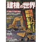 建機の世界　驚愕のパワーと繊細な動き。これが建機ワールドだ！！