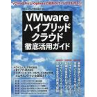 ＶＭｗａｒｅハイブリッドクラウド徹底活用ガイド　ｖＣｌｏｕｄ　ＡｉｒとｖＳｐｈｅｒｅで最高のＩＴインフラを作ろう！