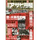 週刊アサヒ芸能スクープ年代記　創刊６０周年特別記念号　暴かれた「時代の正体」がここにある！