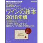 児島速人ＣＷＥワインの教本　ワインの資格試験完全対応　２０１８年版　合格するための完全ガイド