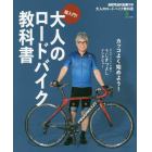 大人のロードバイク教科書　超入門！　カッコよく始めよう！