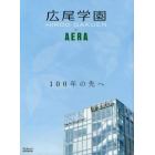 広尾学園ｂｙ　ＡＥＲＡ　１００年の先へ