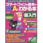 スマートフォンの基本がＱ＆Ａでわかる本超入門　文字と写真が大きく見やすい、わかりやすい！